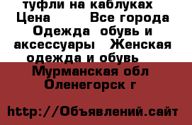 туфли на каблуках › Цена ­ 50 - Все города Одежда, обувь и аксессуары » Женская одежда и обувь   . Мурманская обл.,Оленегорск г.